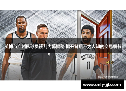 英博与广州队球员谈判内幕揭秘 揭开背后不为人知的交易细节