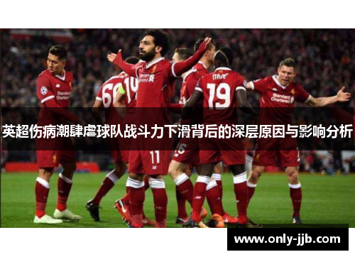 英超伤病潮肆虐球队战斗力下滑背后的深层原因与影响分析