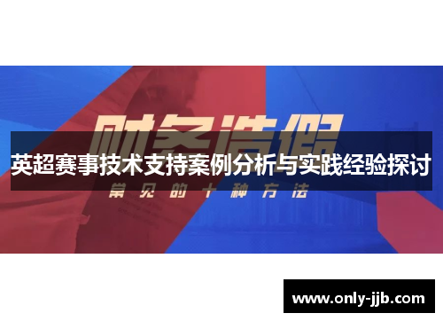 英超赛事技术支持案例分析与实践经验探讨