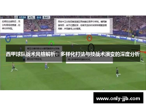 西甲球队战术风格解析：多样化打法与技战术演变的深度分析
