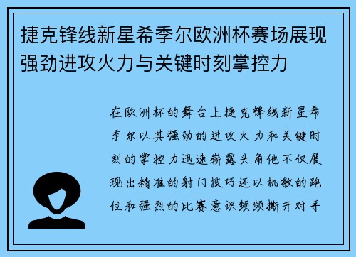 捷克锋线新星希季尔欧洲杯赛场展现强劲进攻火力与关键时刻掌控力