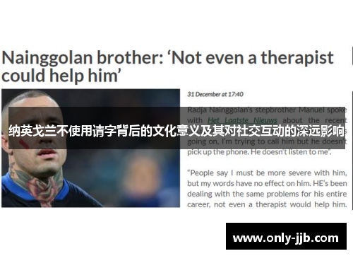 纳英戈兰不使用请字背后的文化意义及其对社交互动的深远影响