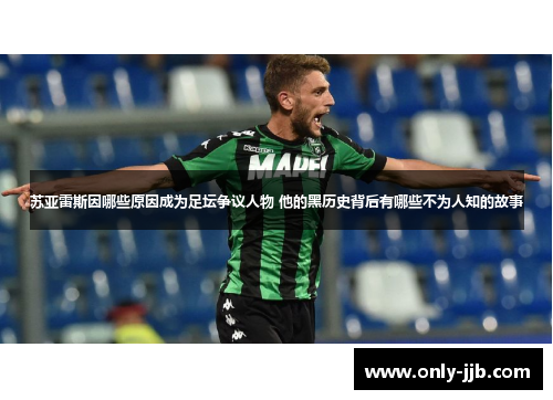 苏亚雷斯因哪些原因成为足坛争议人物 他的黑历史背后有哪些不为人知的故事