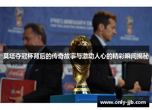 莫塔夺冠杯背后的传奇故事与激动人心的精彩瞬间揭秘