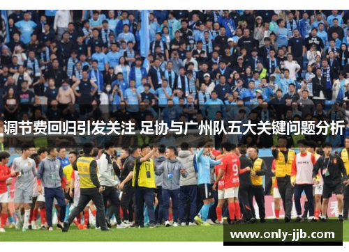 调节费回归引发关注 足协与广州队五大关键问题分析