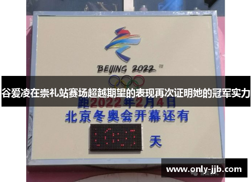 谷爱凌在崇礼站赛场超越期望的表现再次证明她的冠军实力