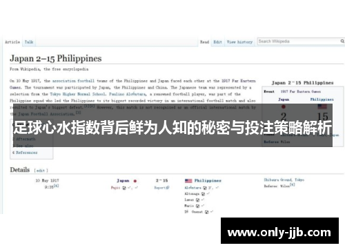 足球心水指数背后鲜为人知的秘密与投注策略解析