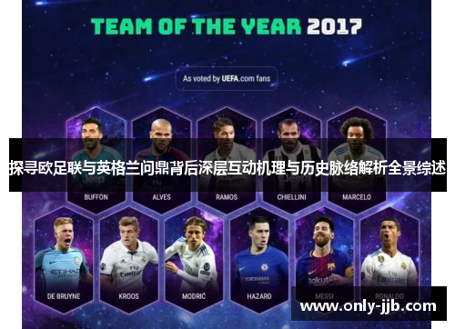 探寻欧足联与英格兰问鼎背后深层互动机理与历史脉络解析全景综述