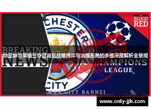 欧足联与英格兰夺冠背后战略博弈与治理布局的多维深度解析全景观