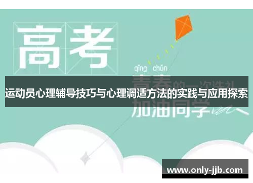 运动员心理辅导技巧与心理调适方法的实践与应用探索