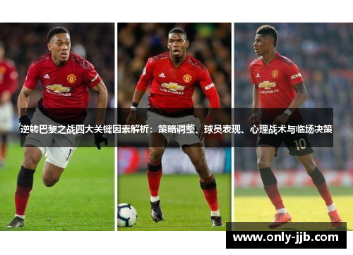 逆转巴黎之战四大关键因素解析：策略调整、球员表现、心理战术与临场决策