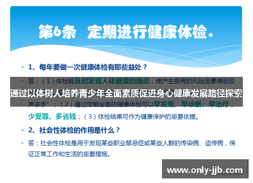 通过以体树人培养青少年全面素质促进身心健康发展路径探索