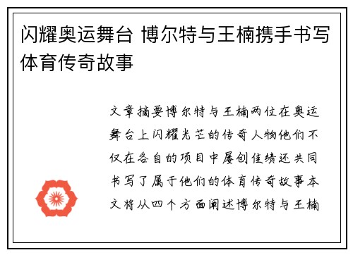 闪耀奥运舞台 博尔特与王楠携手书写体育传奇故事