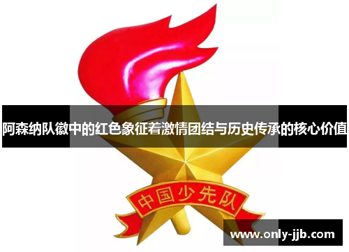 阿森纳队徽中的红色象征着激情团结与历史传承的核心价值