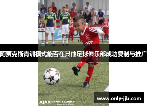 阿贾克斯青训模式能否在其他足球俱乐部成功复制与推广