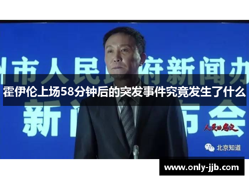 霍伊伦上场58分钟后的突发事件究竟发生了什么