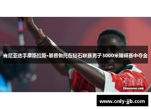 肯尼亚选手康斯拉斯·基普鲁托在钻石联赛男子3000米障碍赛中夺金