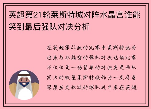 英超第21轮莱斯特城对阵水晶宫谁能笑到最后强队对决分析