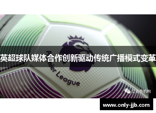 英超球队媒体合作创新驱动传统广播模式变革
