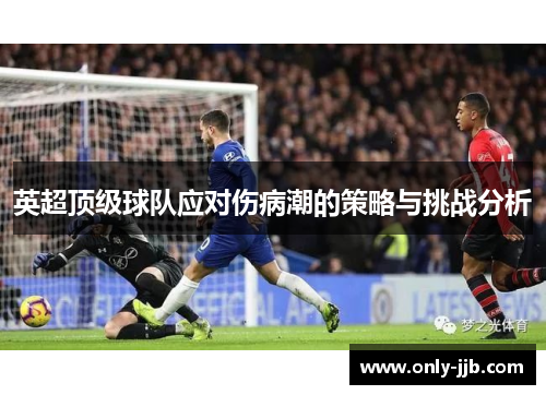英超顶级球队应对伤病潮的策略与挑战分析