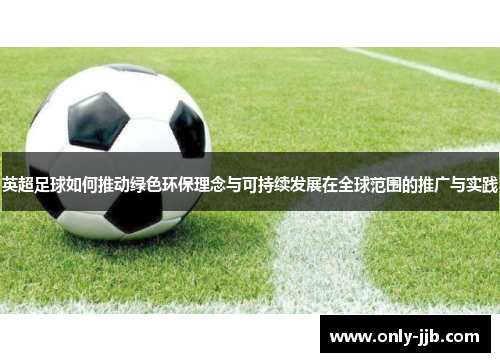 英超足球如何推动绿色环保理念与可持续发展在全球范围的推广与实践