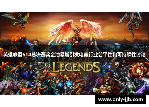 英雄联盟S14总决赛奖金池暴增引发电竞行业公平性和可持续性讨论