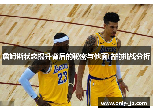 詹姆斯状态提升背后的秘密与他面临的挑战分析