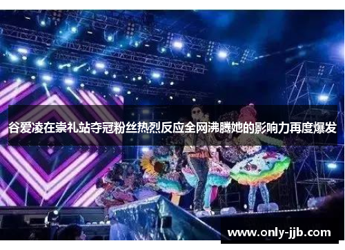 谷爱凌在崇礼站夺冠粉丝热烈反应全网沸腾她的影响力再度爆发