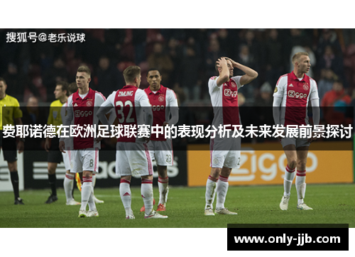 费耶诺德在欧洲足球联赛中的表现分析及未来发展前景探讨