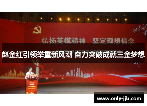 赵金红引领举重新风潮 奋力突破成就三金梦想