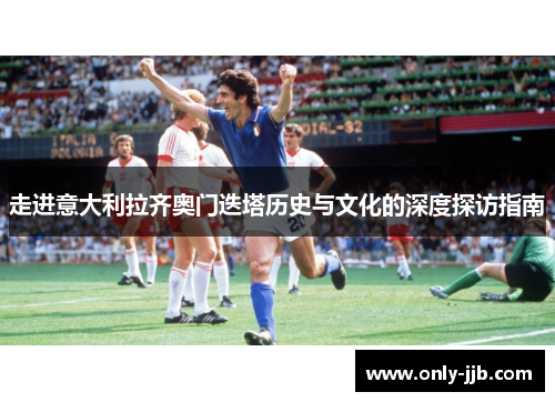 走进意大利拉齐奥门迭塔历史与文化的深度探访指南