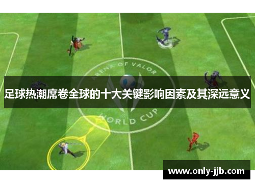 足球热潮席卷全球的十大关键影响因素及其深远意义