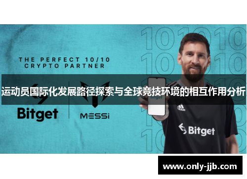 运动员国际化发展路径探索与全球竞技环境的相互作用分析