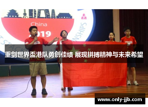 重剑世界盃港队勇创佳绩 展现拼搏精神与未来希望