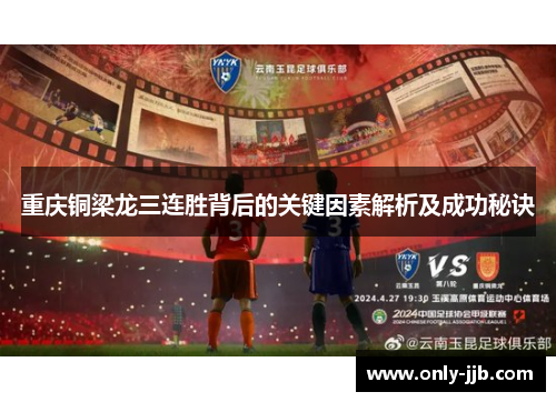重庆铜梁龙三连胜背后的关键因素解析及成功秘诀