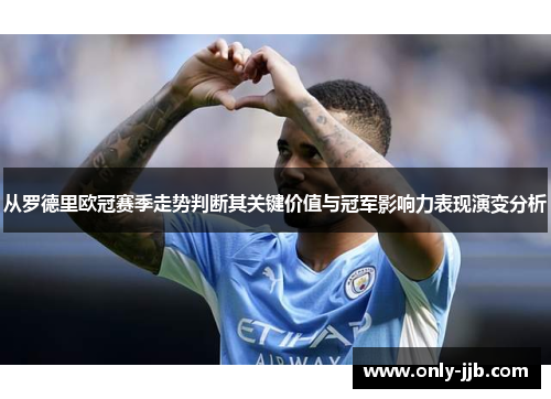 从罗德里欧冠赛季走势判断其关键价值与冠军影响力表现演变分析