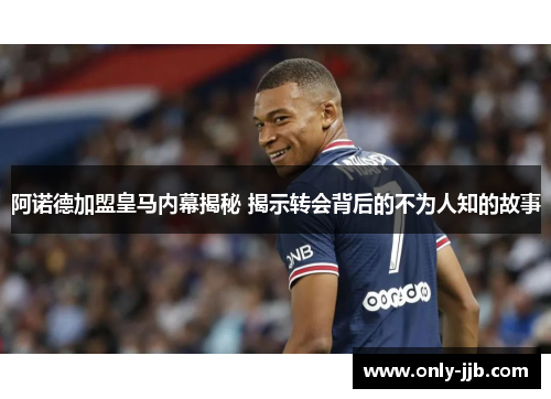 阿诺德加盟皇马内幕揭秘 揭示转会背后的不为人知的故事