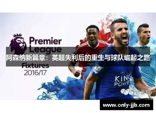 阿森纳新篇章：英超失利后的重生与球队崛起之路