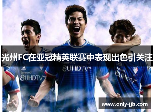 光州FC在亚冠精英联赛中表现出色引关注