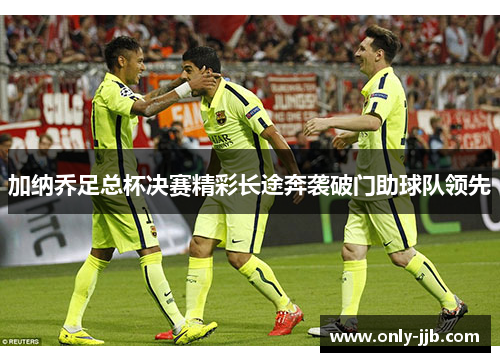 加纳乔足总杯决赛精彩长途奔袭破门助球队领先