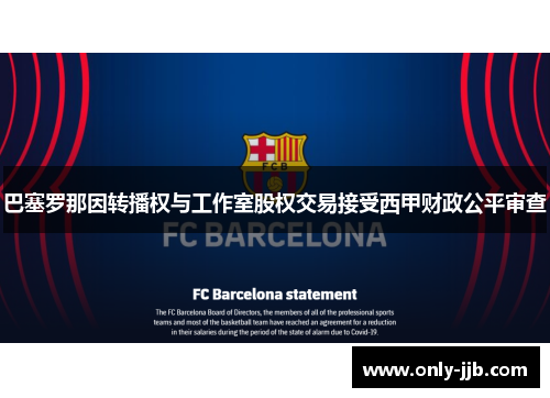 巴塞罗那因转播权与工作室股权交易接受西甲财政公平审查