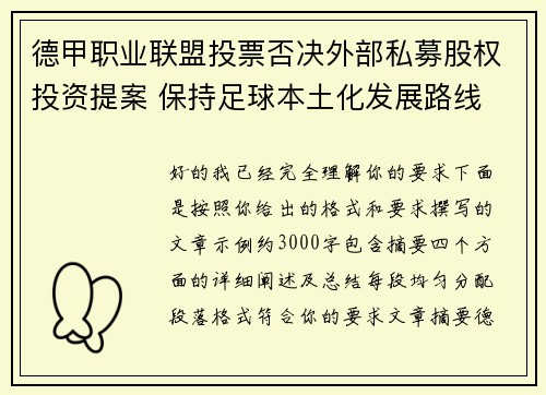 德甲职业联盟投票否决外部私募股权投资提案 保持足球本土化发展路线