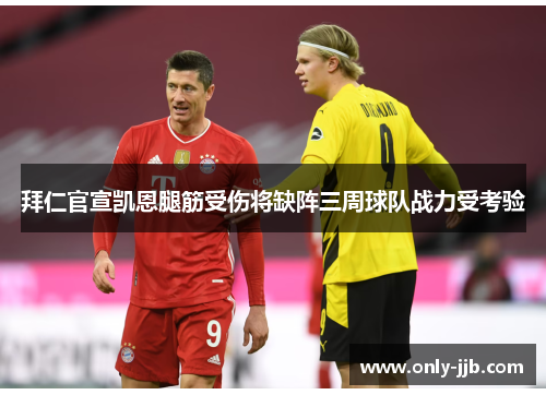 拜仁官宣凯恩腿筋受伤将缺阵三周球队战力受考验