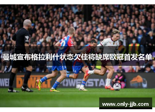 曼城宣布格拉利什状态欠佳将缺席欧冠首发名单