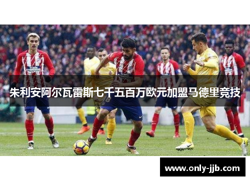 朱利安阿尔瓦雷斯七千五百万欧元加盟马德里竞技