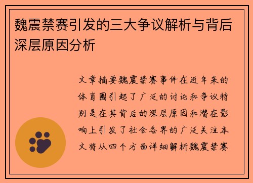 魏震禁赛引发的三大争议解析与背后深层原因分析