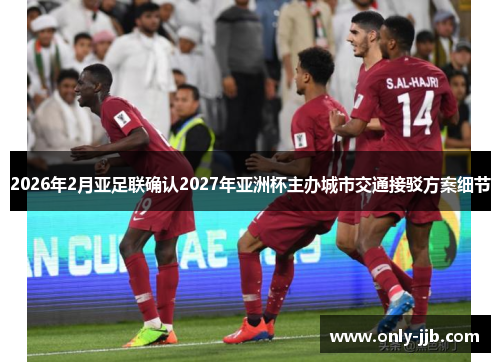 2026年2月亚足联确认2027年亚洲杯主办城市交通接驳方案细节