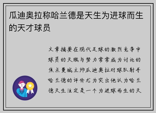 瓜迪奥拉称哈兰德是天生为进球而生的天才球员
