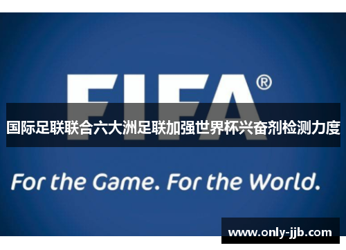 国际足联联合六大洲足联加强世界杯兴奋剂检测力度