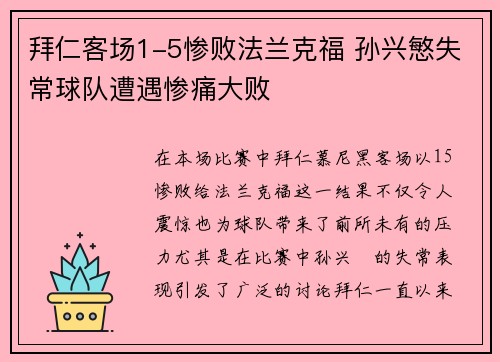 拜仁客场1-5惨败法兰克福 孙兴慜失常球队遭遇惨痛大败